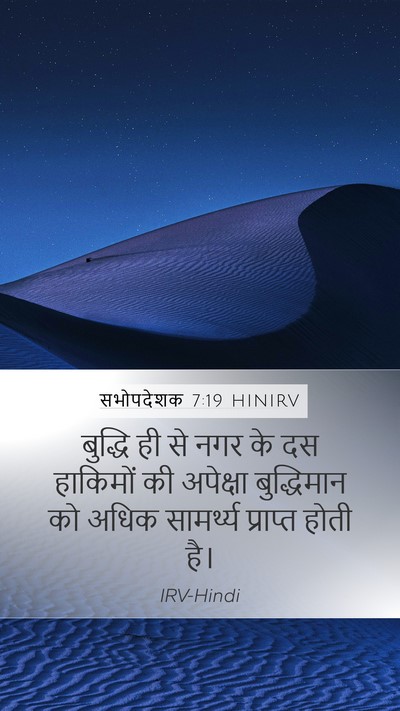सभोपदेशक 7:19 HINIRV Bible Verse Image