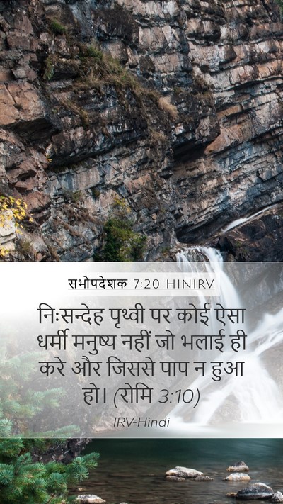 सभोपदेशक 7:20 HINIRV Bible Verse Image