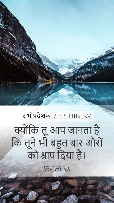 सभोपदेशक 7:22 HINIRV Mobile Phone Wallpaper - क्योंकि तू आप - Mobile Bible Verse Wallpaper