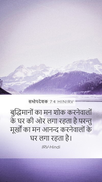 सभोपदेशक 7:4 HINIRV Mobile Phone Wallpaper - बुद्धिमानों का मन - Mobile Bible Verse Wallpaper