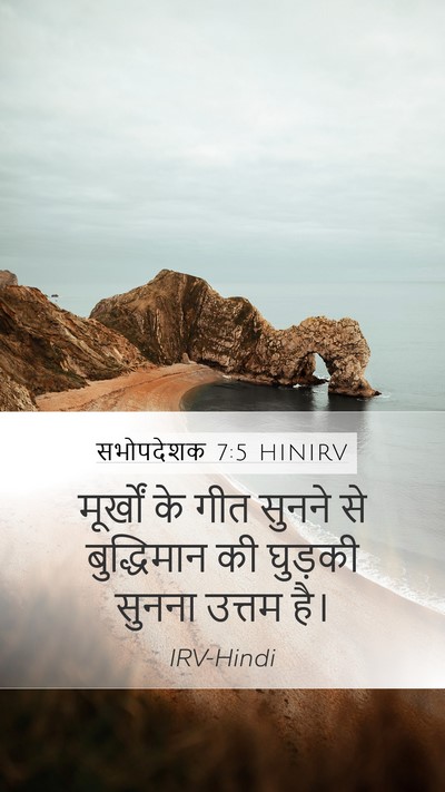 सभोपदेशक 7:5 HINIRV Mobile Phone Wallpaper - मूर्खों के गीत - Mobile Bible Verse Wallpaper