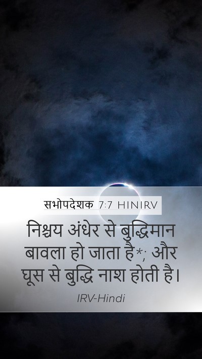 सभोपदेशक 7:7 HINIRV Mobile Phone Wallpaper - निश्चय अंधेर से - Mobile Bible Verse Wallpaper