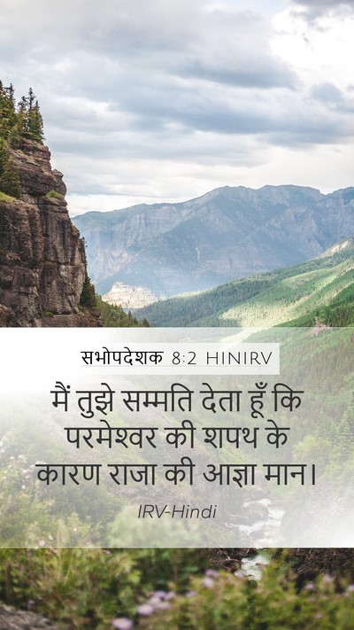 सभोपदेशक 8:2 HINIRV Mobile Phone Wallpaper - मैं तुझे सम्मति - Mobile Bible Verse Wallpaper