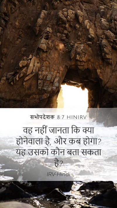 सभोपदेशक 8:7 HINIRV Mobile Phone Wallpaper - वह नहीं जानता कि - Mobile Bible Verse Wallpaper