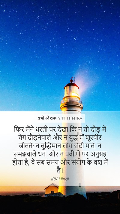 सभोपदेशक 9:11 HINIRV Bible Verse Image