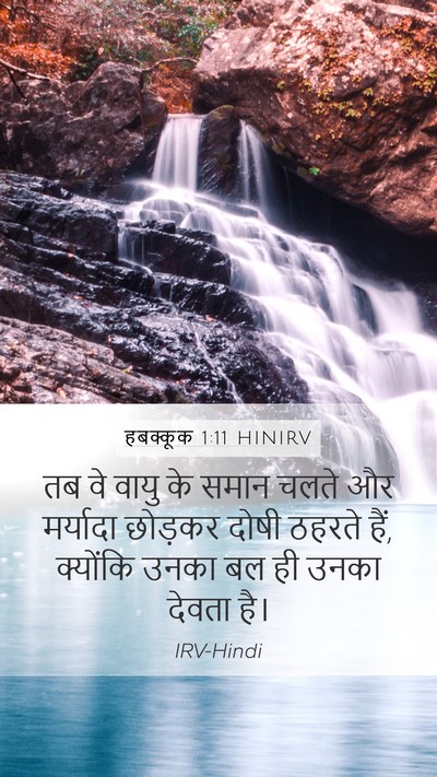 हबक्कूक 1:11 HINIRV Bible Verse Image
