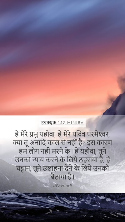 हबक्कूक 1:12 HINIRV Bible Verse Image
