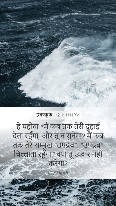 हबक्कूक 1:2 HINIRV Bible Verse Image