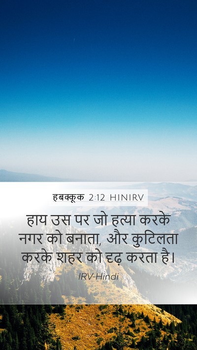 हबक्कूक 2:12 HINIRV Bible Verse Image