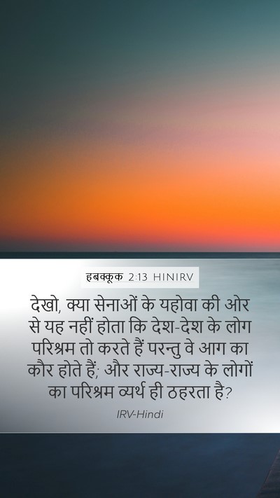 हबक्कूक 2:13 HINIRV Bible Verse Image