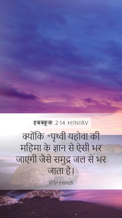 हबक्कूक 2:14 HINIRV Bible Verse Image