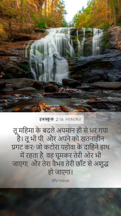हबक्कूक 2:16 HINIRV Bible Verse Image