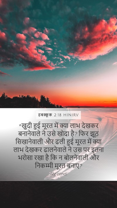 हबक्कूक 2:18 HINIRV Bible Verse Image