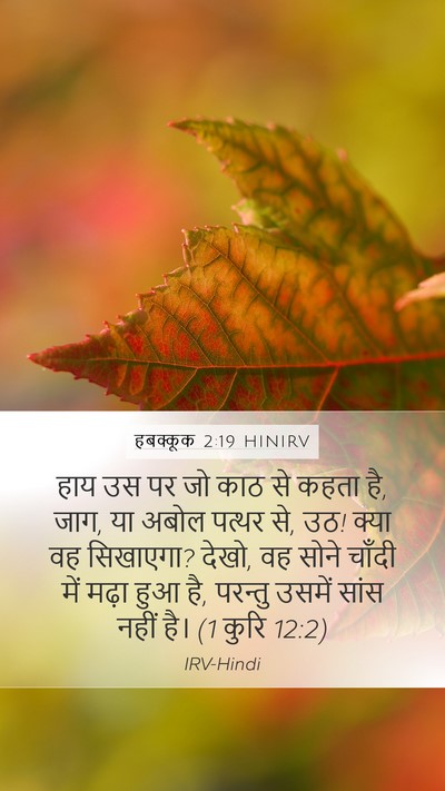हबक्कूक 2:19 HINIRV Bible Verse Image