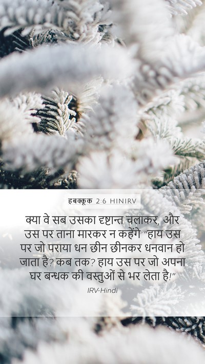 हबक्कूक 2:6 HINIRV Bible Verse Image