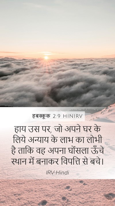 हबक्कूक 2:9 HINIRV Bible Verse Image