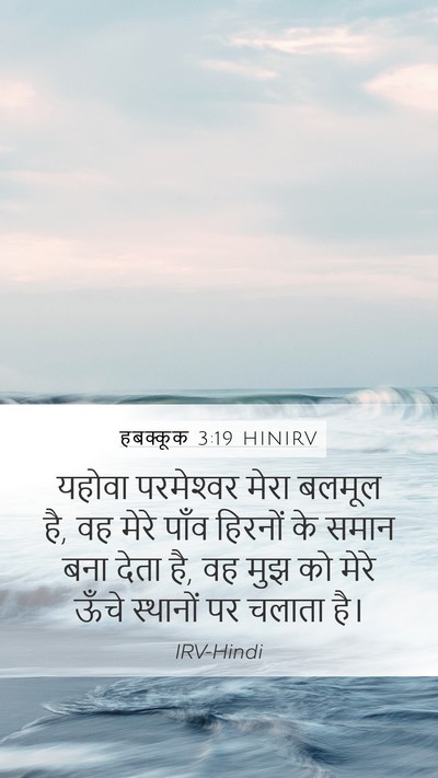हबक्कूक 3:19 HINIRV Mobile Phone Wallpaper - यहोवा परमेश्‍वर - Mobile Bible Verse Wallpaper