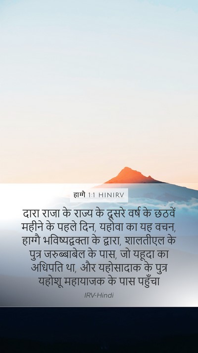 हाग्गै 1:1 HINIRV Bible Verse Image