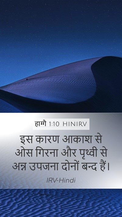 हाग्गै 1:10 HINIRV Mobile Phone Wallpaper - इस कारण आकाश से ओस - Mobile Bible Verse Wallpaper