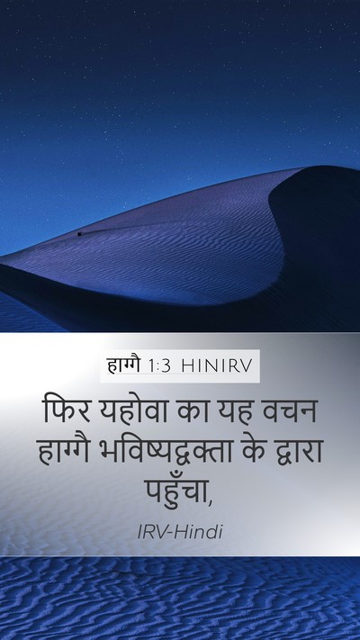 हाग्गै 1:3 HINIRV Mobile Phone Wallpaper - फिर यहोवा का यह वचन - Mobile Bible Verse Wallpaper