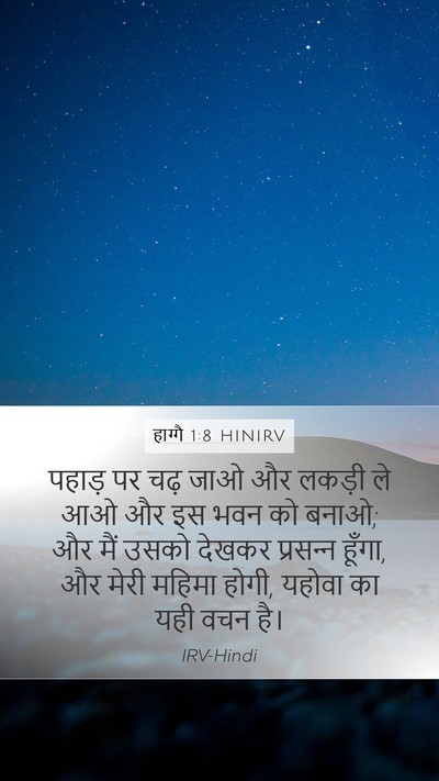 हाग्गै 1:8 HINIRV Mobile Phone Wallpaper - पहाड़ पर चढ़ जाओ और - Mobile Bible Verse Wallpaper