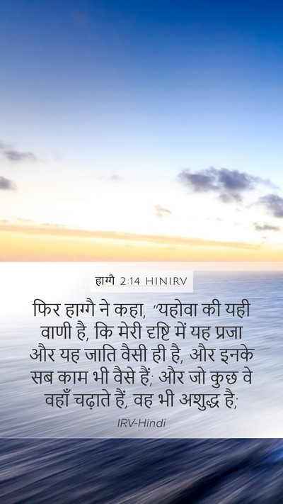 हाग्गै 2:14 HINIRV Mobile Phone Wallpaper - फिर हाग्गै ने कहा, - Mobile Bible Verse Wallpaper