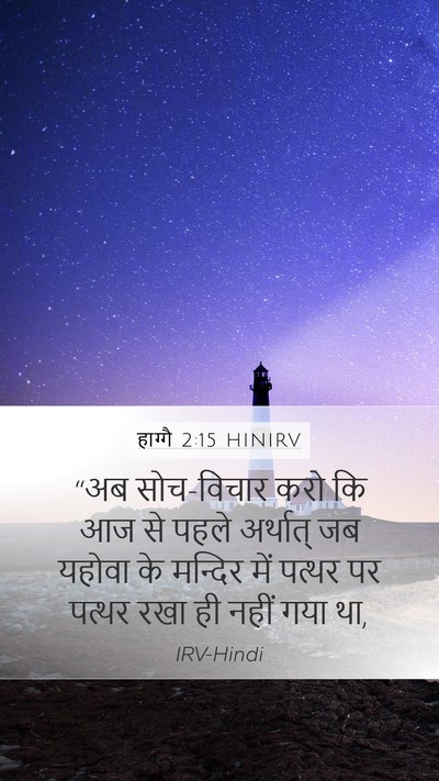 हाग्गै 2:15 HINIRV Bible Verse Image