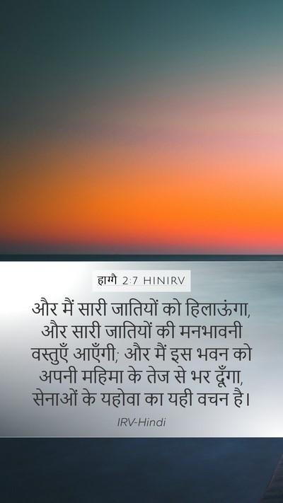 हाग्गै 2:7 HINIRV Bible Verse Image