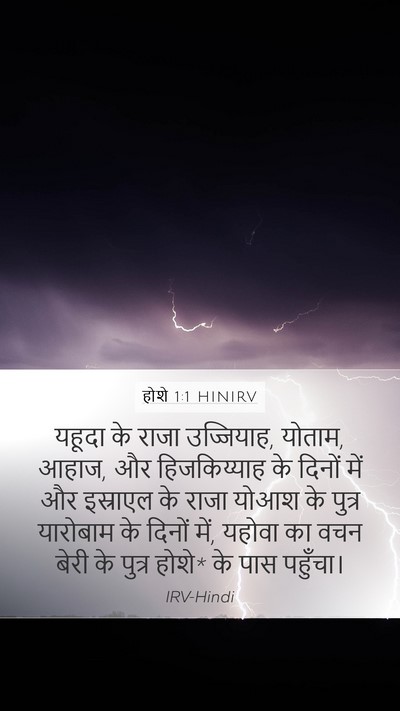 होशे 1:1 HINIRV Mobile Phone Wallpaper - यहूदा के राजा - Mobile Bible Verse Wallpaper
