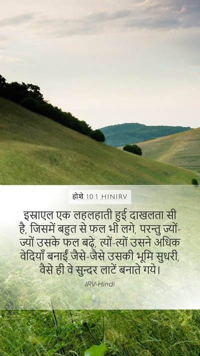 होशे 10:1 HINIRV Bible Verse Image