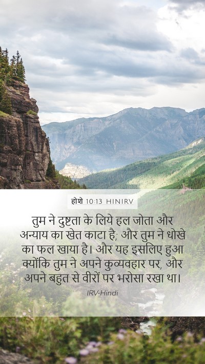 होशे 10:13 HINIRV Bible Verse Image
