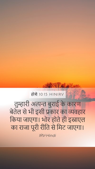 होशे 10:15 HINIRV Bible Verse Image