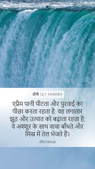 होशे 12:1 HINIRV Bible Verse Image