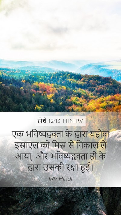 होशे 12:13 HINIRV Bible Verse Image