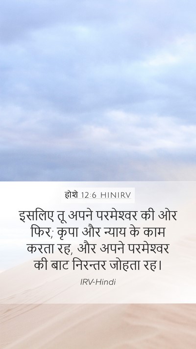 होशे 12:6 HINIRV Bible Verse Image