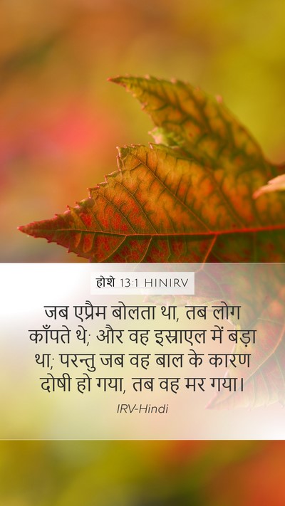 होशे 13:1 HINIRV Bible Verse Image