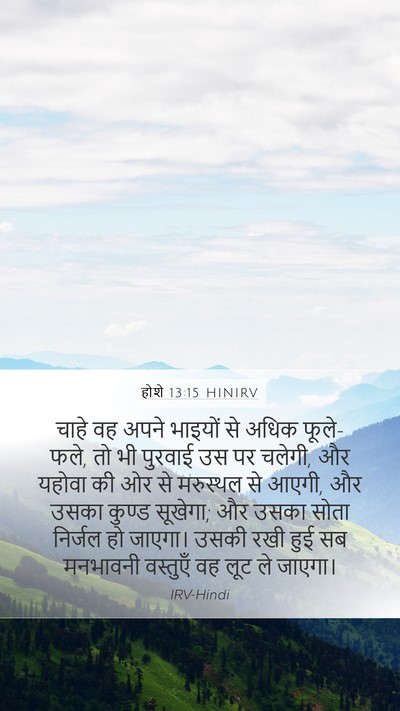 होशे 13:15 HINIRV Bible Verse Image