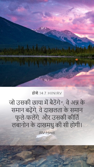 होशे 14:7 HINIRV Bible Verse Image