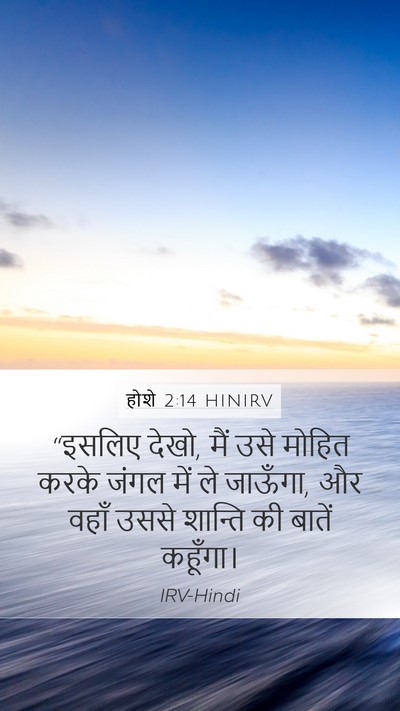 होशे 2:14 HINIRV Bible Verse Image