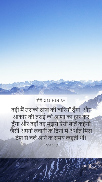 होशे 2:15 HINIRV Bible Verse Image