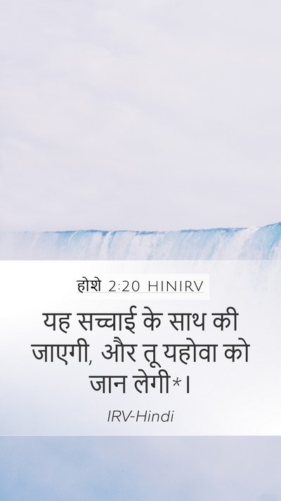 होशे 2:20 HINIRV Bible Verse Image