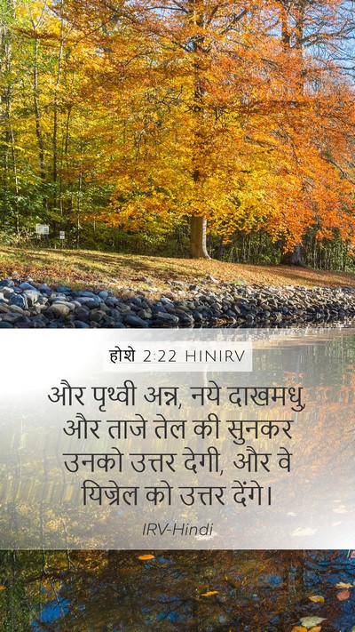 होशे 2:22 HINIRV Bible Verse Image