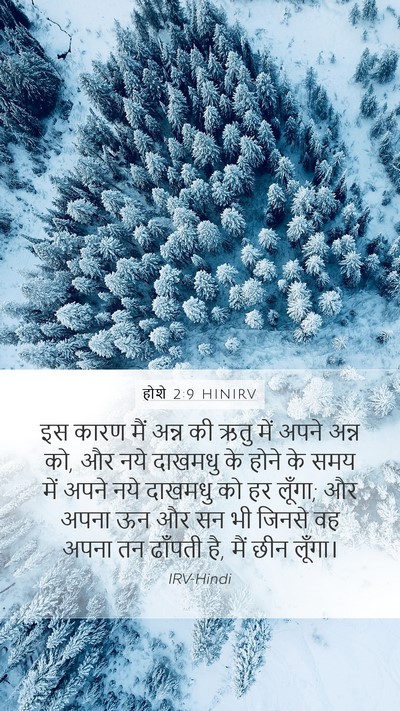 होशे 2:9 HINIRV Bible Verse Image