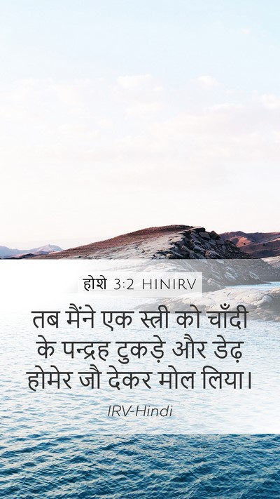 होशे 3:2 HINIRV Bible Verse Image