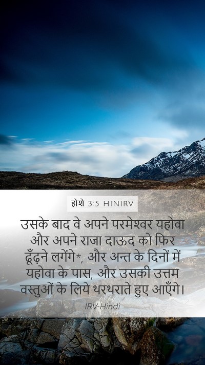 होशे 3:5 HINIRV Bible Verse Image