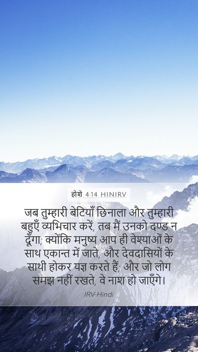 होशे 4:14 HINIRV Bible Verse Image