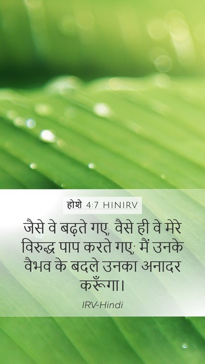 होशे 4:7 HINIRV Mobile Phone Wallpaper - जैसे वे बढ़ते गए, - Mobile Bible Verse Wallpaper