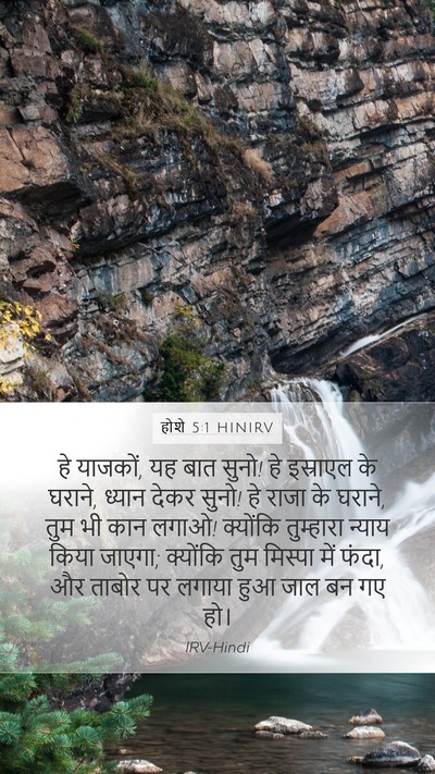 होशे 5:1 HINIRV Bible Verse Image