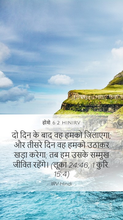 होशे 6:2 HINIRV Bible Verse Image