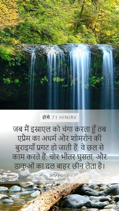 होशे 7:1 HINIRV Bible Verse Image
